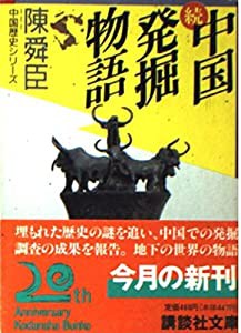 続・中国発掘物語 (講談社文庫―中国歴史シリーズ)(中古品)