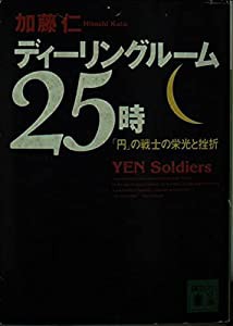 ディーリングルーム25時―「円」の戦士の栄光と挫折 (講談社文庫)(中古品)