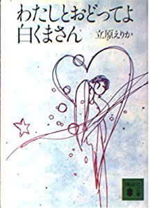 わたしとおどってよ白くまさん (講談社文庫)(中古品)