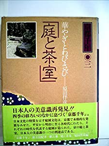 京都千年〈3〉庭と茶室―華やぎとわび・さび(中古品)