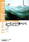 ムーミンパパ海へいく (ムーミン童話全集 7)(中古品)