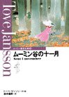 ムーミン谷の十一月 (ムーミン童話全集 8)(中古品)