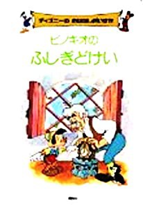 ピノキオのふしぎどけい (ディズニーのおはなしだいすき)(中古品)