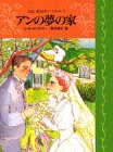 アンの夢の家 (完訳 赤毛のアンシリーズ 5)(中古品)