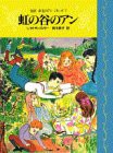 虹の谷のアン (完訳 赤毛のアンシリーズ 7)(中古品)