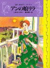 アンの娘リラ (完訳 赤毛のアンシリーズ 8)(中古品)