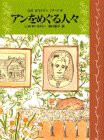 アンをめぐる人々 (完訳 赤毛のアンシリーズ 10)(中古品)