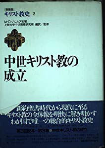 キリスト教史〈3〉中世キリスト教の成立(中古品)