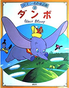 ダンボ (ディズニー名作童話館)(中古品)