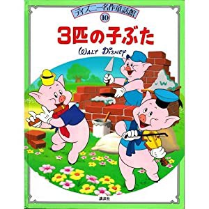 3匹の子ぶた (ディズニー名作童話館)(中古品)