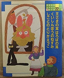 講談社のおはなし絵本館 (22)(中古品)