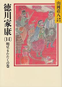 徳川家康(14) 明星またたくの巻 (山岡荘八歴史文庫)(中古品)