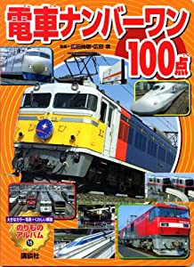 電車ナンバーワン100点 (のりものアルバム(新))(中古品)