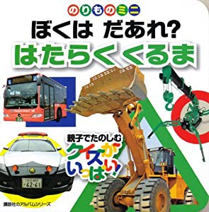 のりものミニ ぼくは だあれ? はたらくくるま (のりものアルバム(新))(中古品)