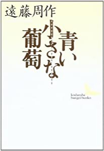 青い小さな葡萄 (講談社文芸文庫)(中古品)