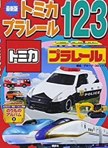 最新版トミカ・プラレール123 (のりものアルバム(新))(中古品)