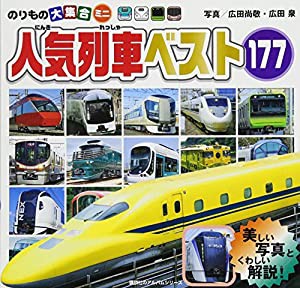 のりもの大集合ミニ 人気列車ベスト177 (のりものアルバム(新))(中古品)