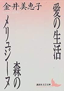 愛の生活・森のメリュジーヌ (講談社文芸文庫)(中古品)