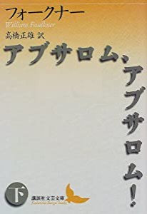 アブサロム、アブサロム!(下) (講談社文芸文庫)(中古品)