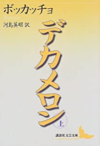 デカメロン(上) (講談社文芸文庫)(中古品)