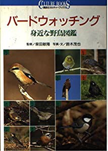 バードウォッチング―身近な野鳥図鑑 (講談社カルチャーブックス)(中古品)