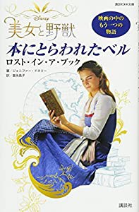 Disney 美女と野獣 本にとらわれたベル ロスト・イン・ア・ブック (講談社KK文庫)(中古品)