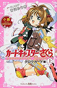 小説 アニメ カードキャプターさくら クロウカード編 上 (講談社KK文庫)(中古品)