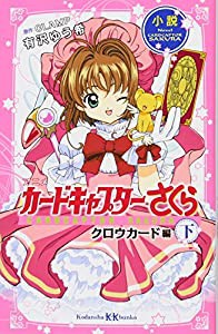 小説 アニメ カードキャプターさくら クロウカード編 下 (講談社KK文庫)(中古品)