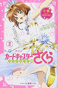 小説 アニメ カードキャプターさくら クリアカード編 2 (講談社KK文庫)(中古品)