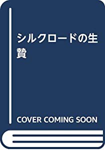 シルクロードの生贄(中古品)