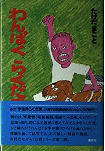 わんぱくらくだ君(中古品)