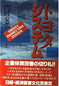 トヨタシステム―トヨタ式生産管理システム(中古品)