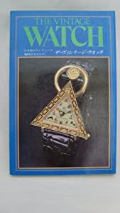 ザ・ヴィンテージ・ウォッチ―日本初のアンティーク腕時計カタログ(中古品)