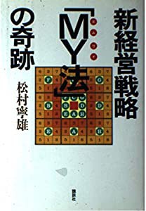 新経営戦略「MY(エムワイ)法」の奇跡(中古品)