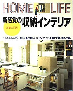 新感覚の収納インテリア (HOME LIFE)(中古品)