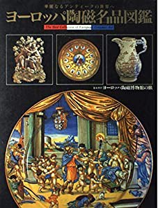 ヨーロッパ陶磁器名品図鑑—華麗なるアンティークの世界へ(中古品)