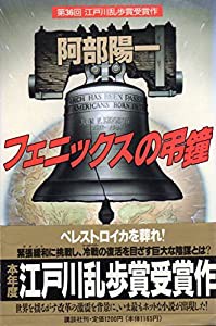 フェニックスの弔鐘(中古品)