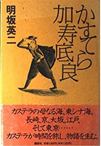 かすてら加寿底良(中古品)