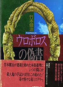 ウロボロスの偽書(中古品)