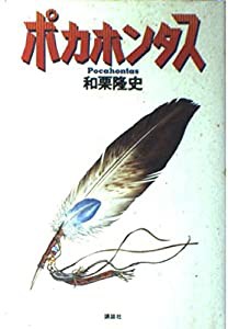 ポカホンタス(中古品)