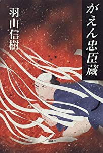 がえん忠臣蔵(中古品)