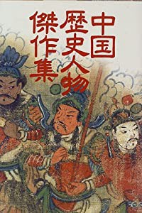 中国歴史人物傑作集(中古品)