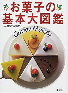 お菓子の基本大図鑑 ガトー・マルシェ(中古品)