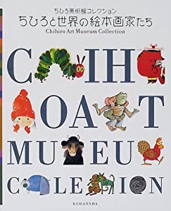 ちひろと世界の絵本画家たち ちひろ美術館コレクション(中古品)