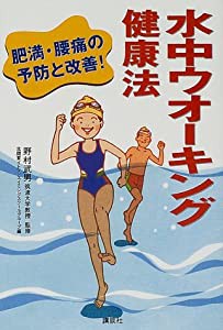 水中ウオーキング健康法―肥満・腰痛の予防と改善!(中古品)