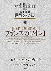 厳正評価世界のワイン―ワイン・バイヤーズ・ガイド (第1分冊)(中古品)