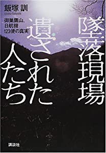 墜落現場 遺された人たち—御巣鷹山、日航機123便の真実(中古品)