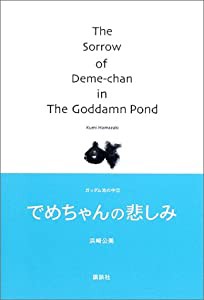 でめちゃんの悲しみ—ガッダム池の中〈2〉 (ガッダム池の中 (2))(中古品)