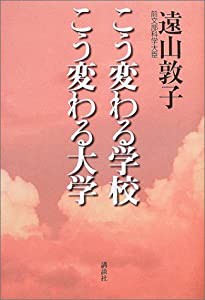 こう変わる学校 こう変わる大学(中古品)