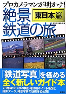 絶景鉄道の旅 東日本篇―プロカメラマンが明かす!(中古品)